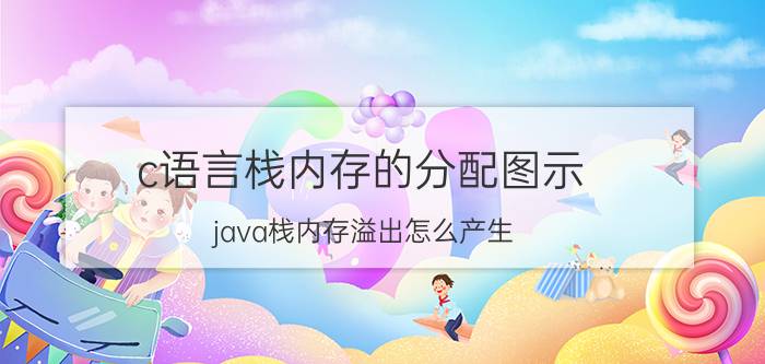 c语言栈内存的分配图示 java栈内存溢出怎么产生？